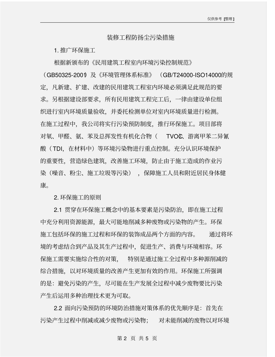 装修工程防扬尘污染措施_第2页