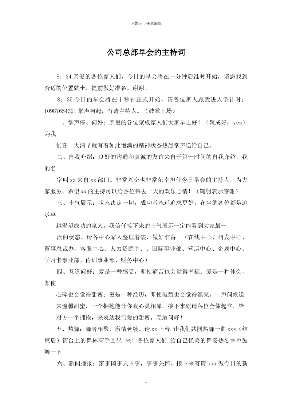 公司总部早会的主持词_第1页