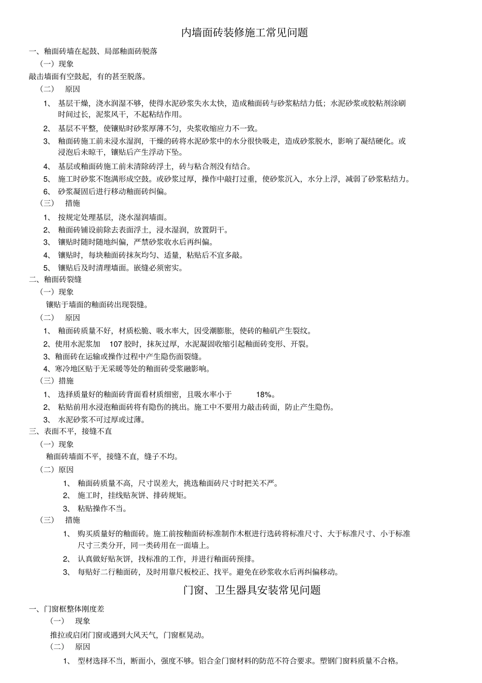 装修工程通病及防治措施_第2页