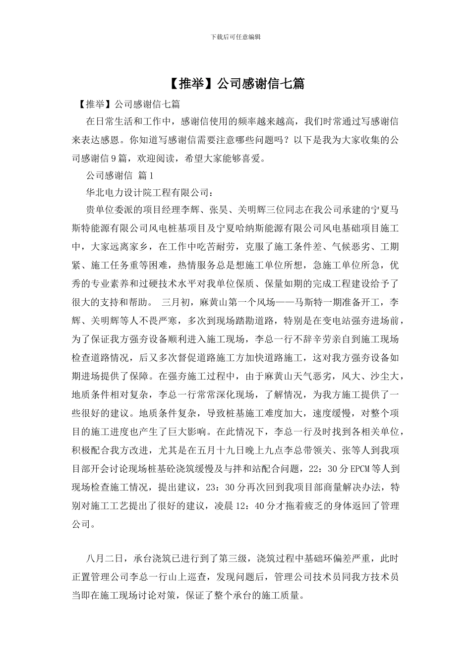 公司感谢信七篇_第1页