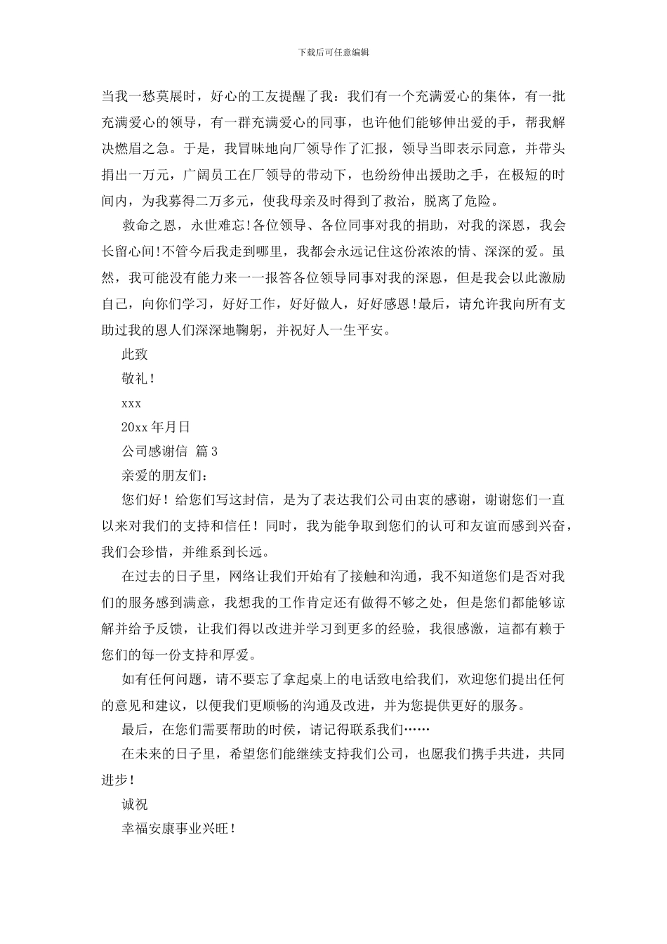 公司感谢信七篇_第3页
