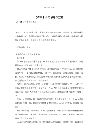 公司感谢信五篇
