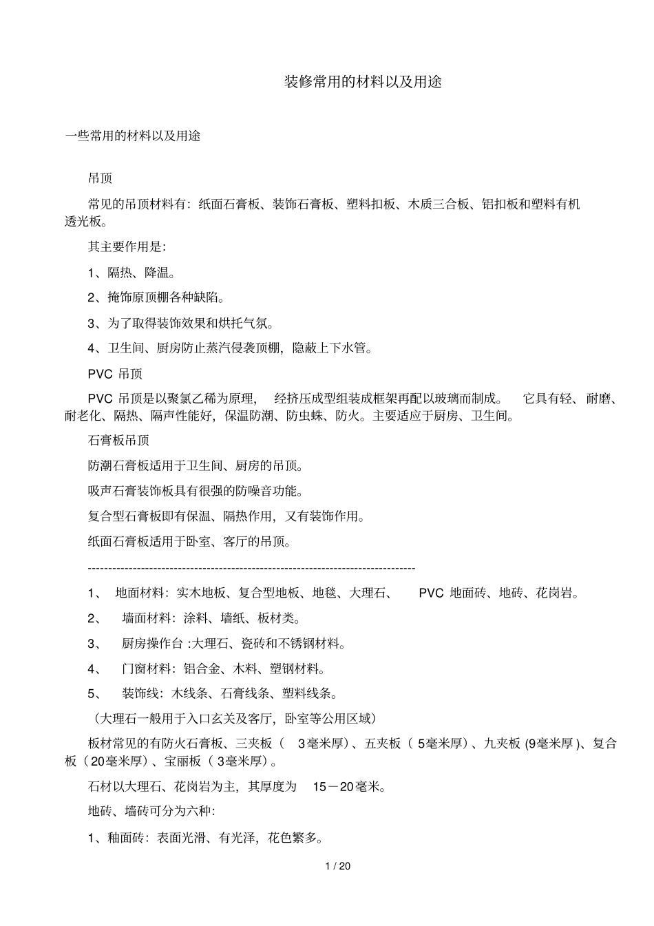 装修常用的材料以及用途_第1页