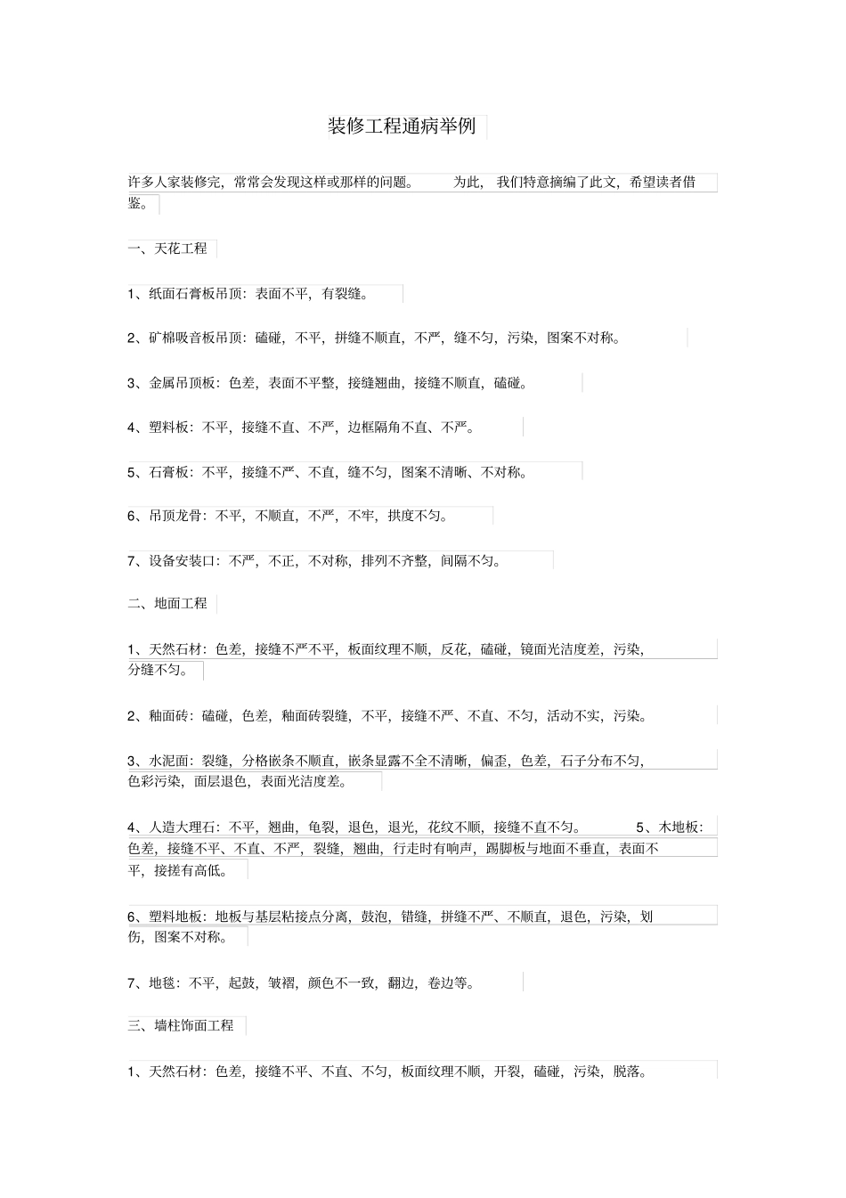 装修工程通病举例_第1页