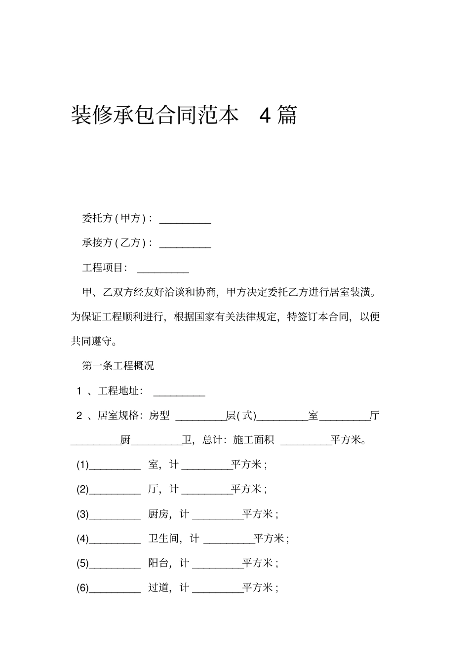 装修承包合同官方版_第1页