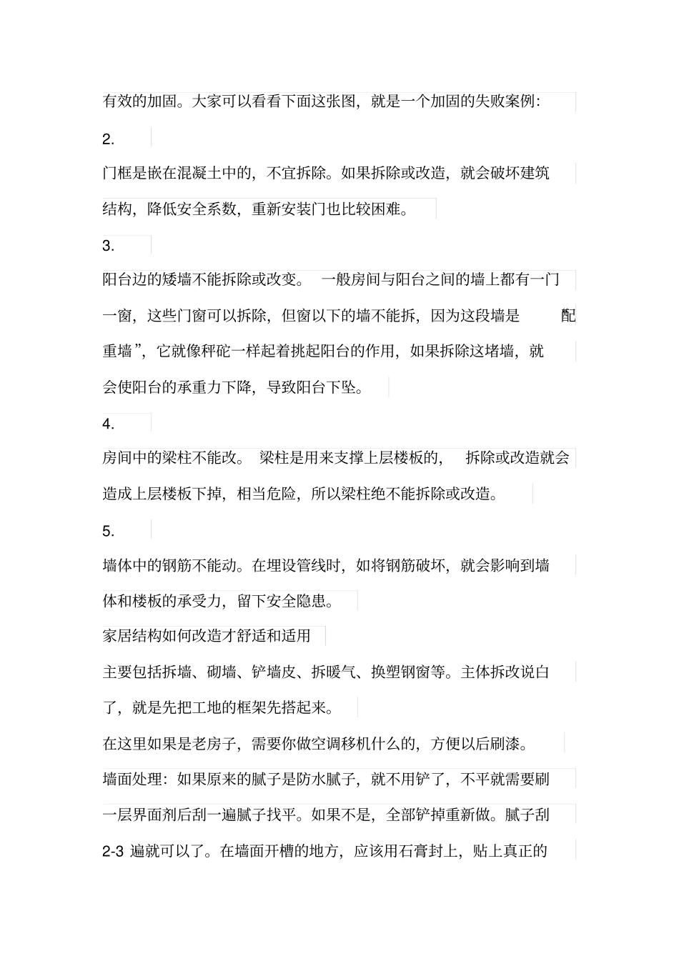 装修房屋结构改造常识_第2页