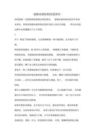 装修房屋结构改造常识