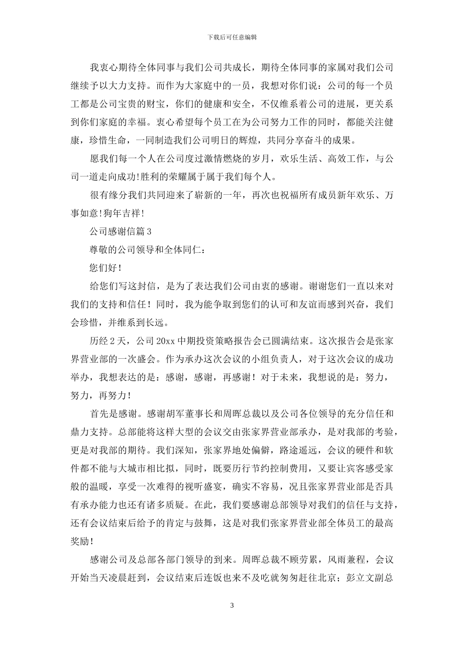 公司感谢信六篇_第3页