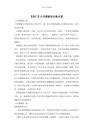 公司感谢信合集4篇