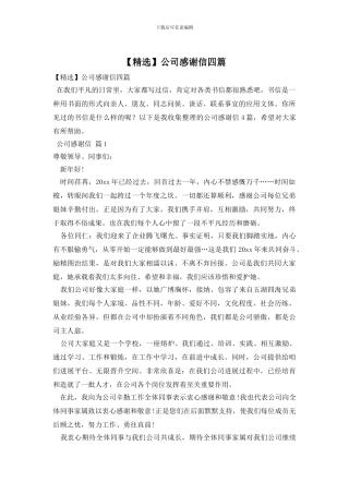 公司感谢信四篇