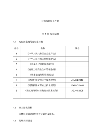 装修拆除施工方案