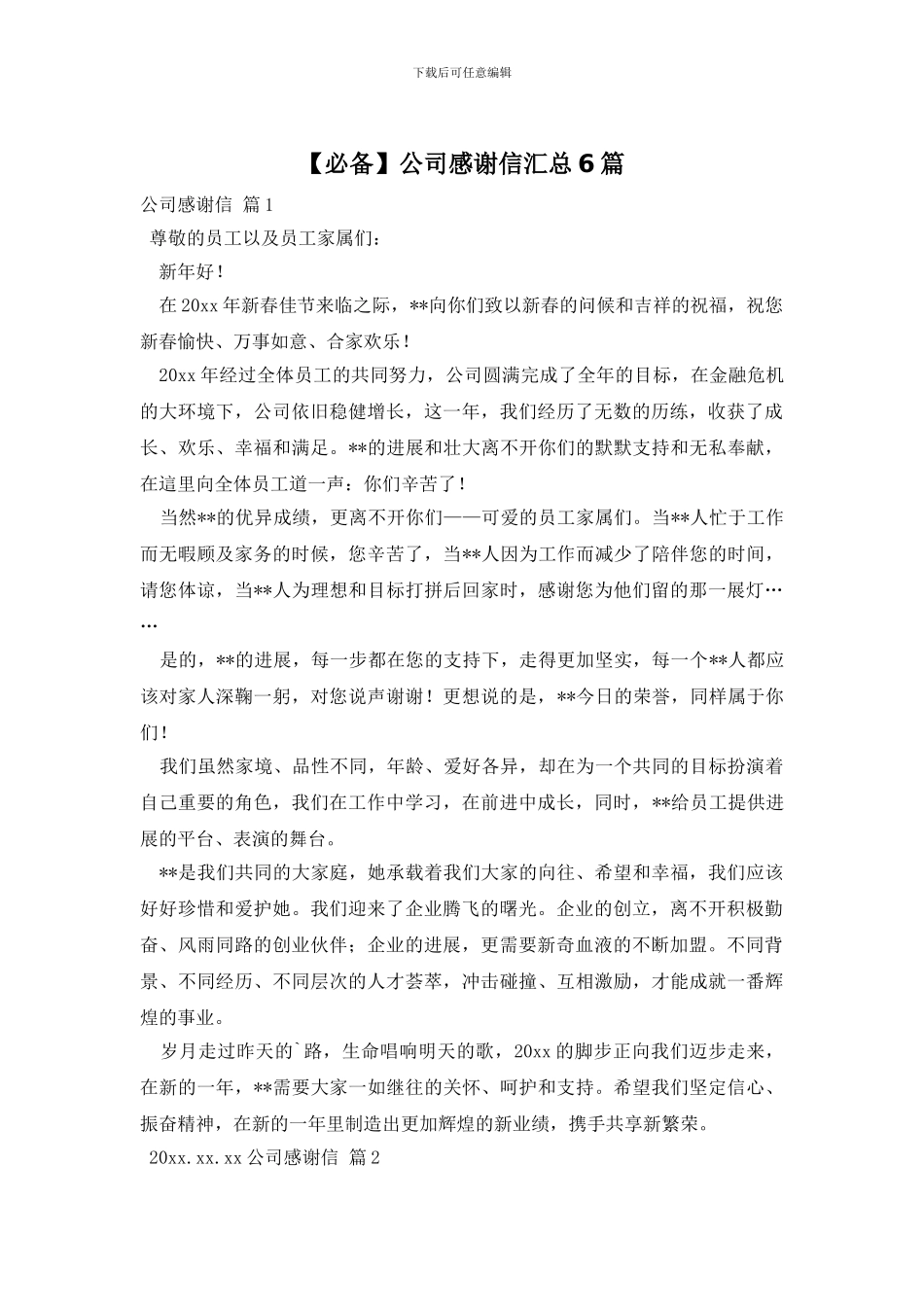 公司感谢信汇总6篇_第1页