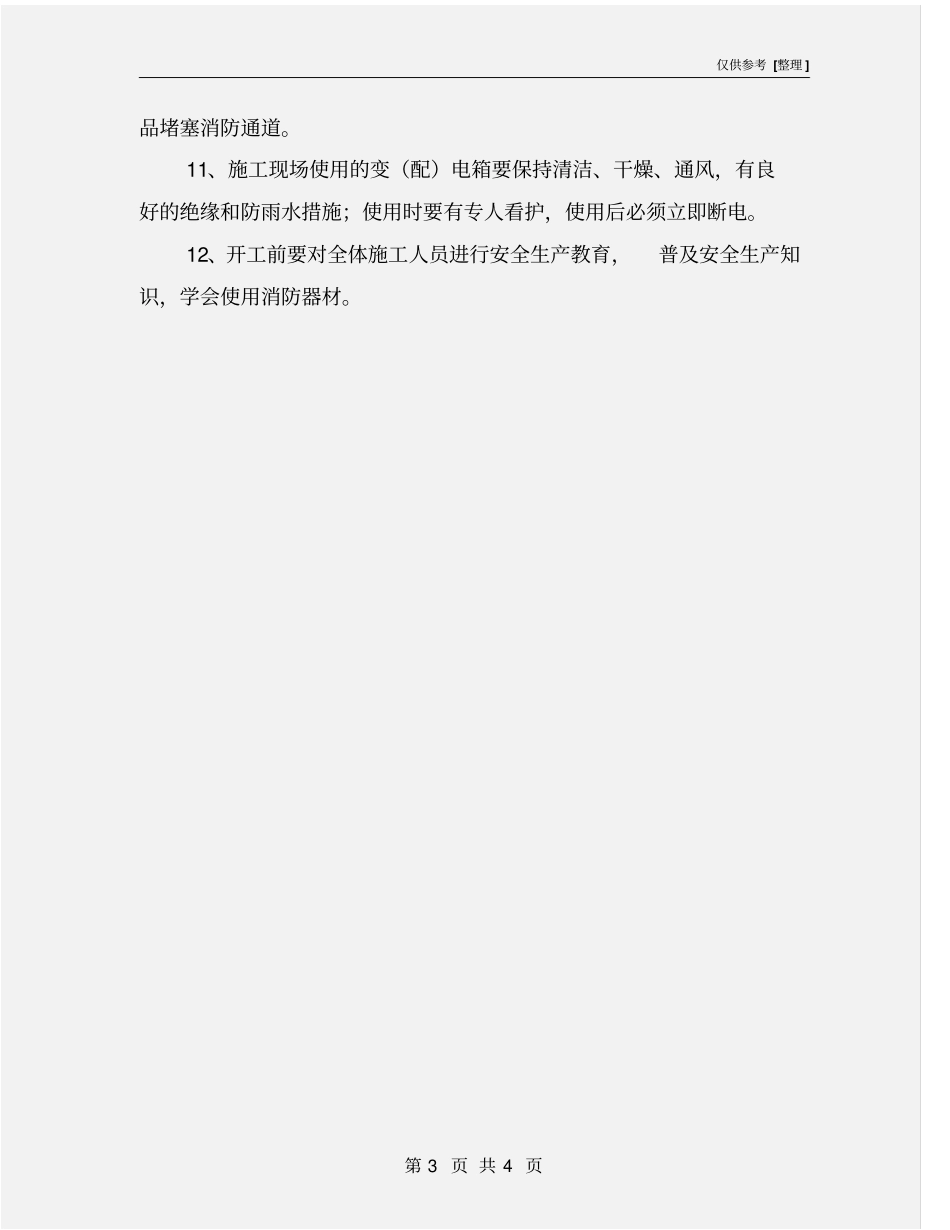 装修改造及施工现场安全管理制度_第3页