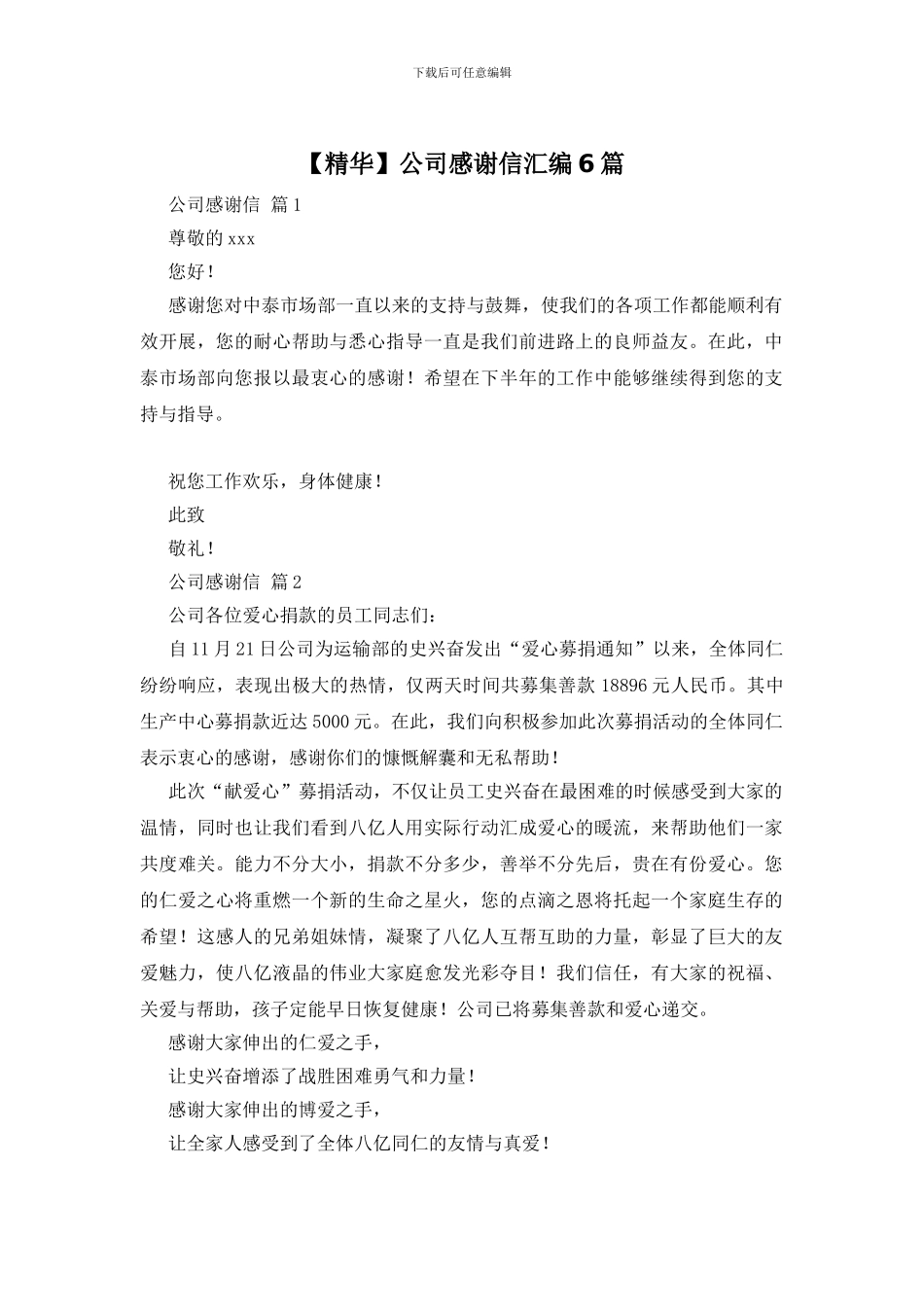 公司感谢信汇编6篇_第1页