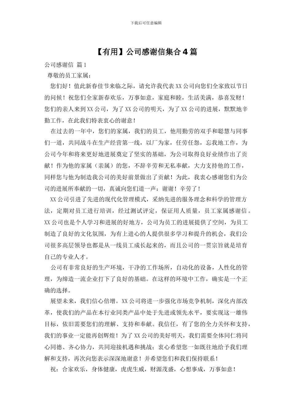 公司感谢信集合4篇_第1页