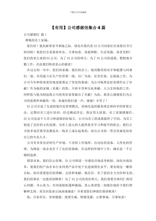公司感谢信集合4篇