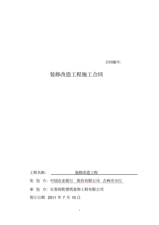 装修改造工程施工合同