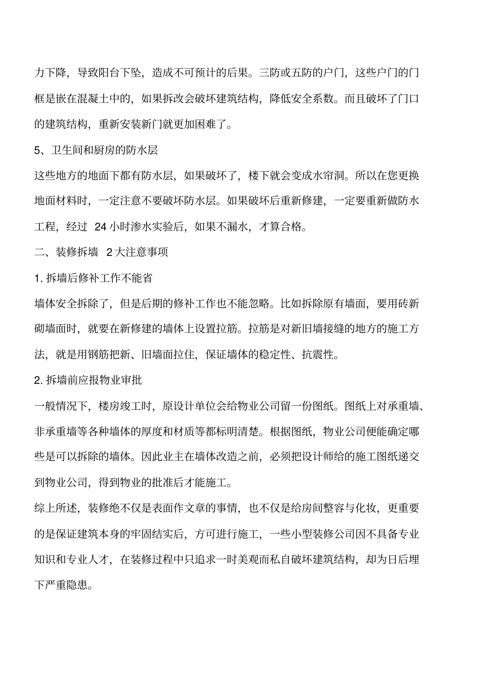 装修拆墙的5大禁忌和2大注意事项工程类精品文档_第2页