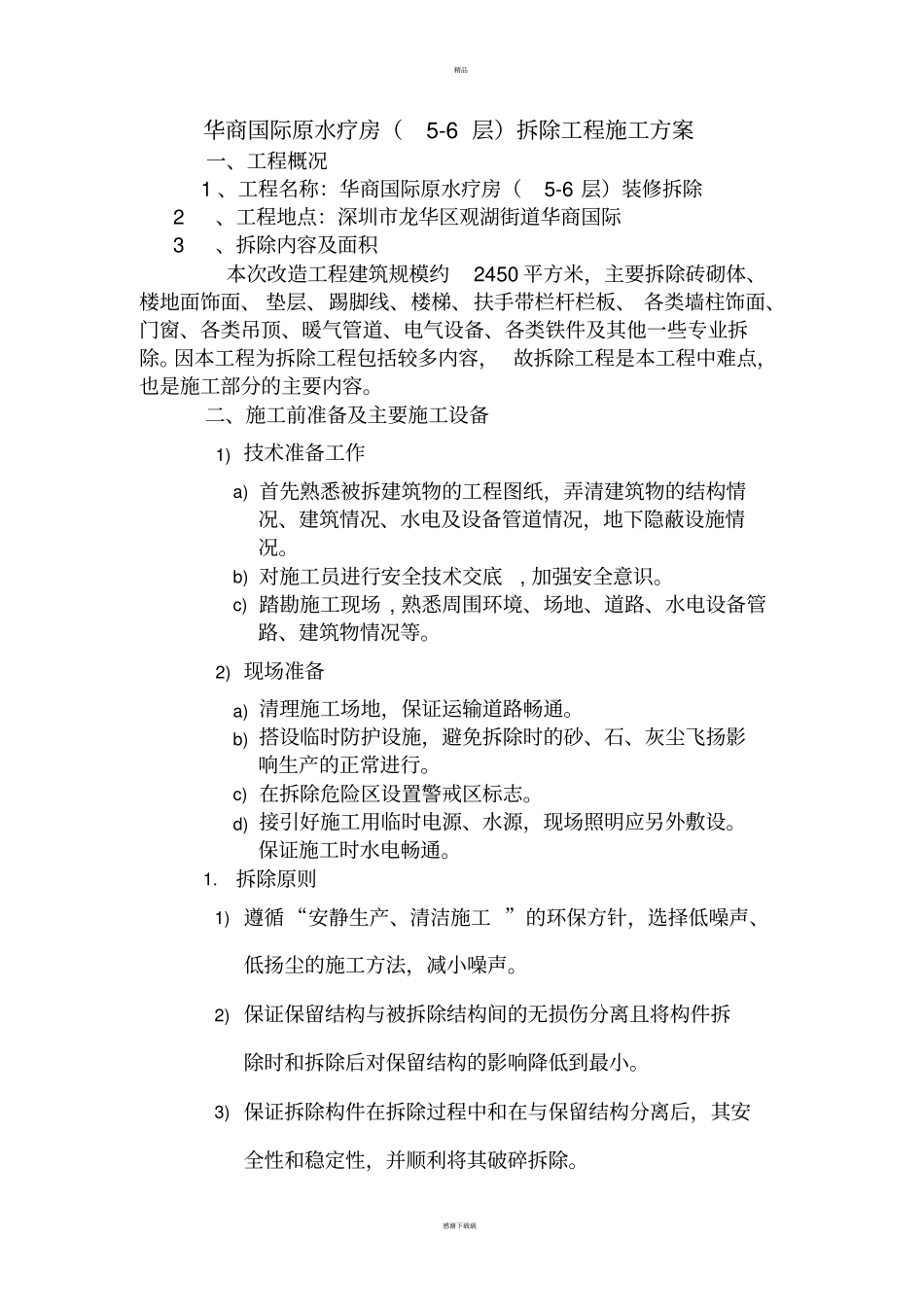 装修拆除工程施工方案85826_第1页