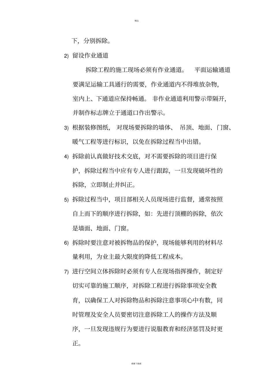 装修拆除工程施工方案85826_第3页