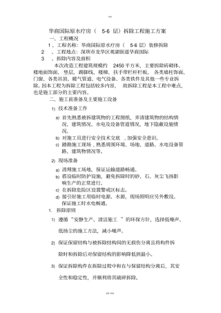 装修拆除工程施工方案85826