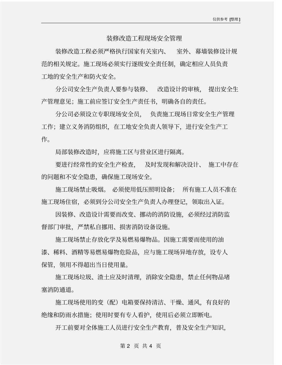装修改造工程现场安全管理_第2页