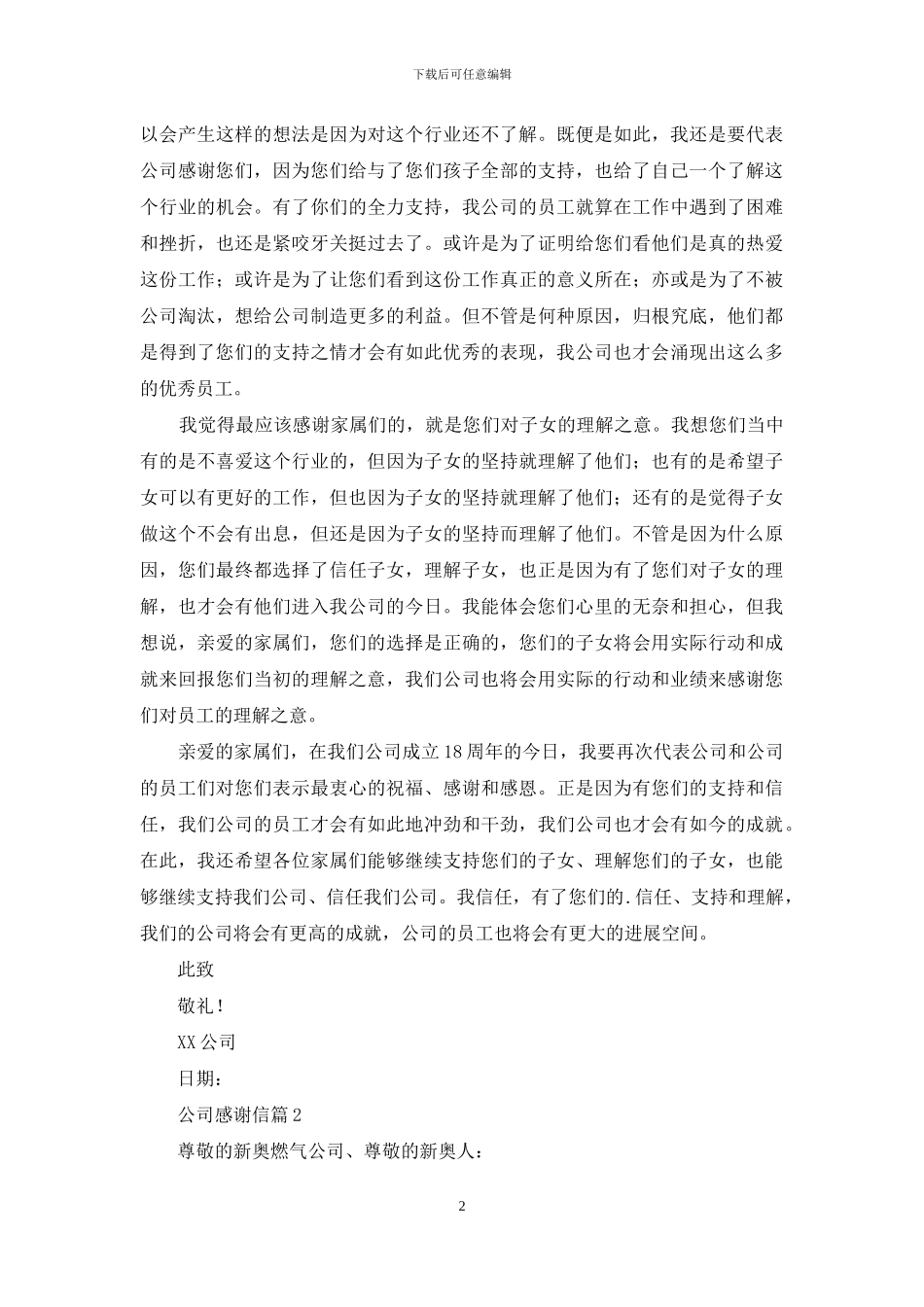 公司感谢信集合七篇_第2页