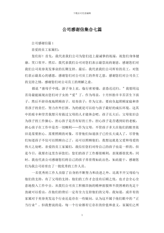 公司感谢信集合七篇