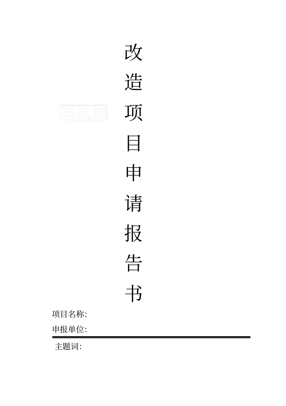 装修改造项目申请报告_第1页