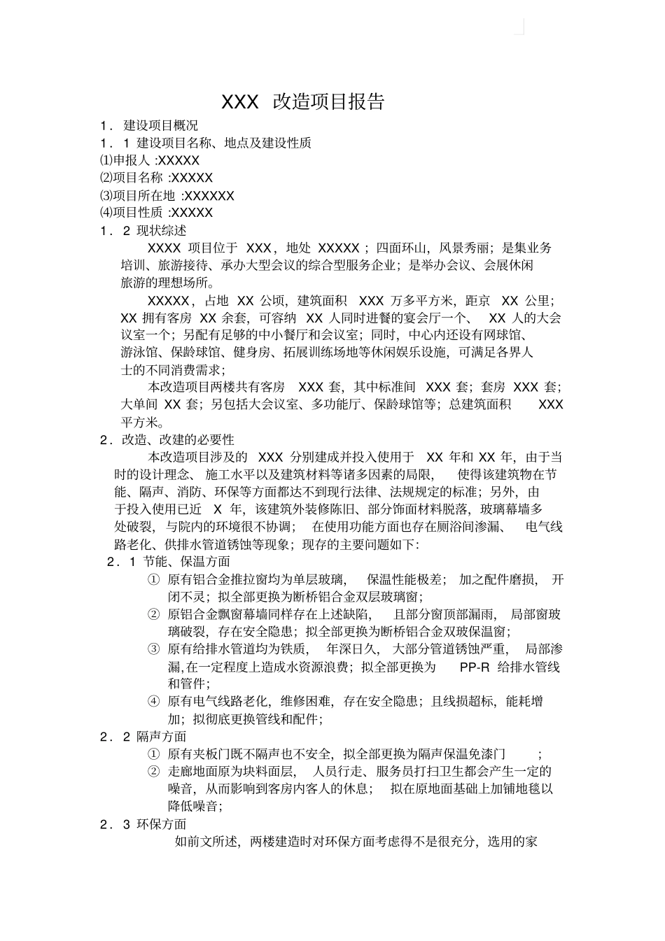 装修改造项目申请报告_第2页