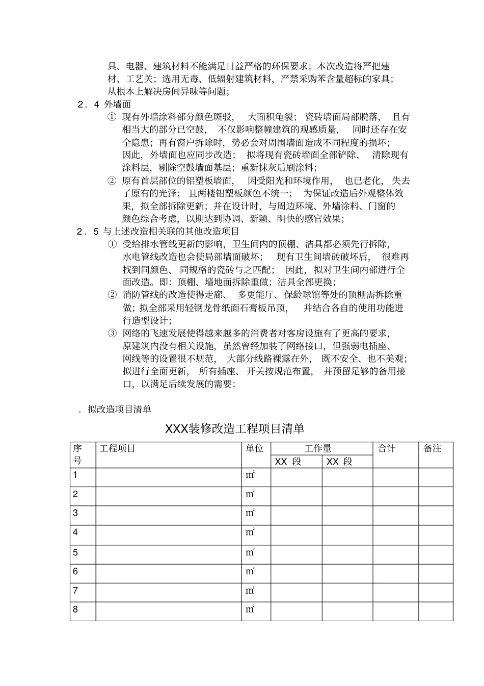 装修改造项目申请报告_第3页