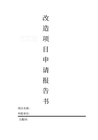 装修改造项目申请报告