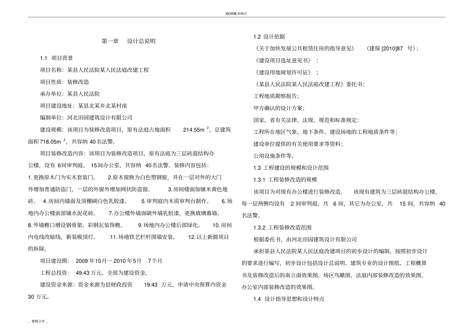 装修改造项目初步设计方案说明_第1页