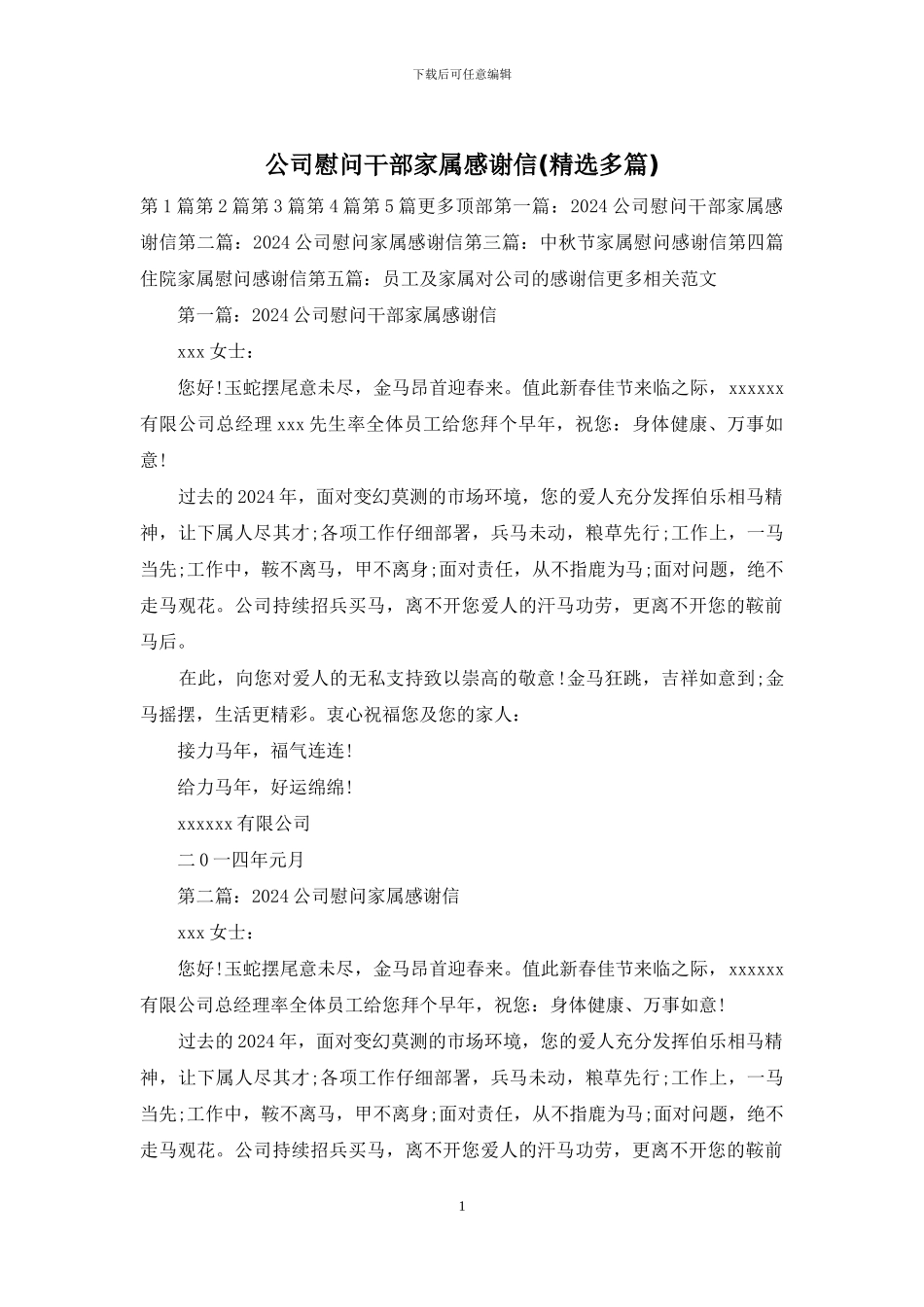 公司慰问干部家属感谢信_第1页