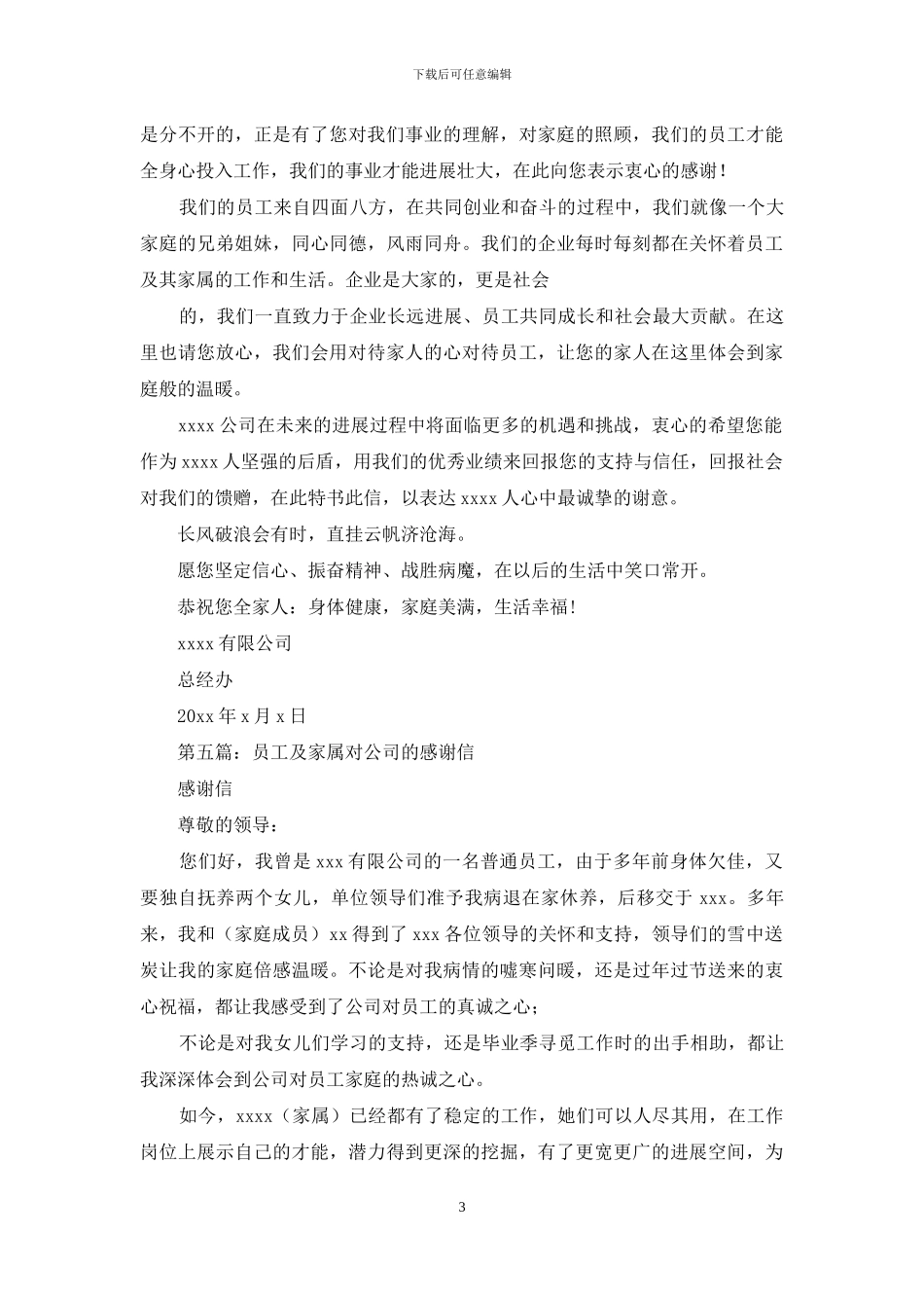 公司慰问干部家属感谢信_第3页