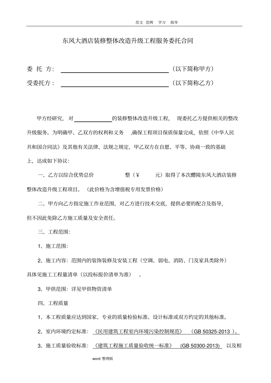 装修整体改造升级工程服务委托合同范本_第1页