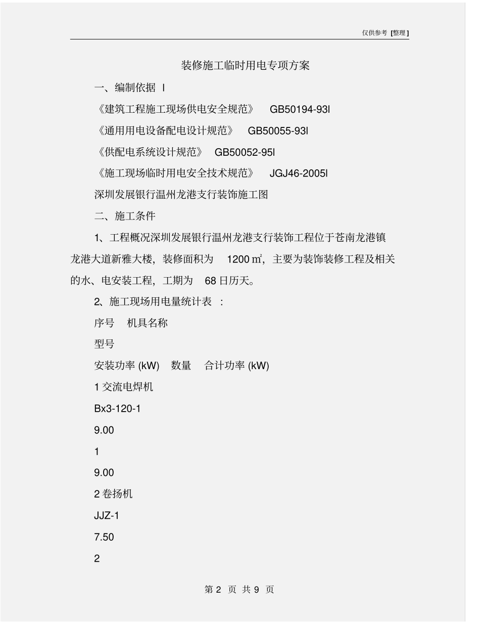 装修施工临时用电专项方案_第2页