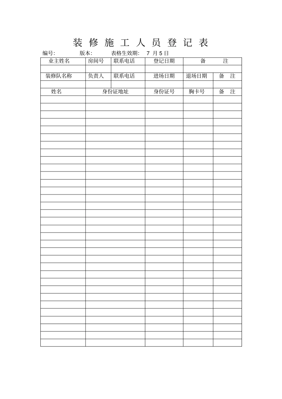 装修施工人员登记表_第1页