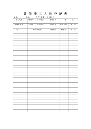 装修施工人员登记表