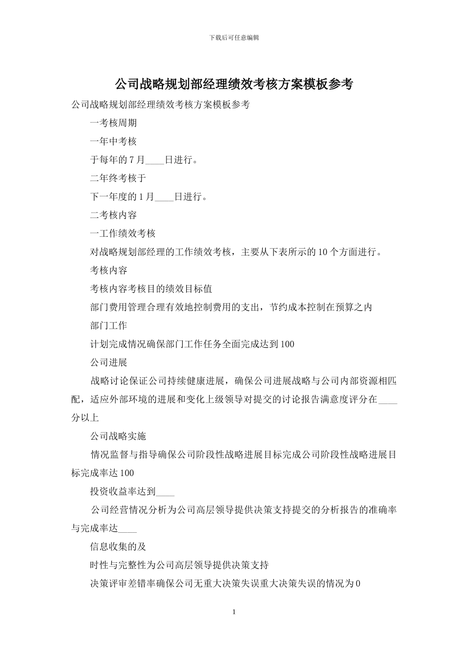公司战略规划部经理绩效考核方案模板参考_第1页