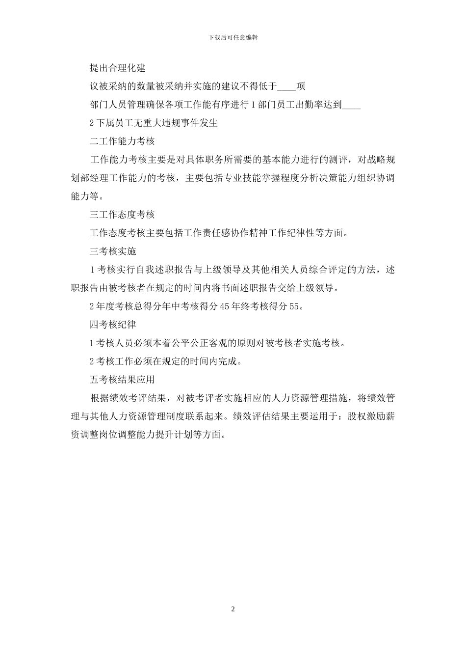 公司战略规划部经理绩效考核方案模板参考_第2页