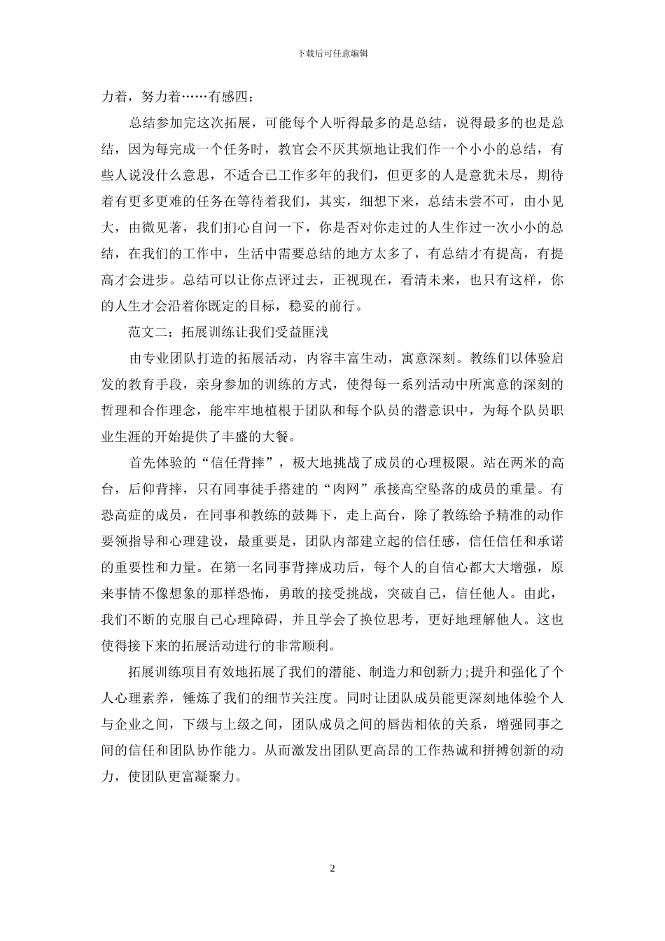 公司户外拓展训练心得体会总结_第2页