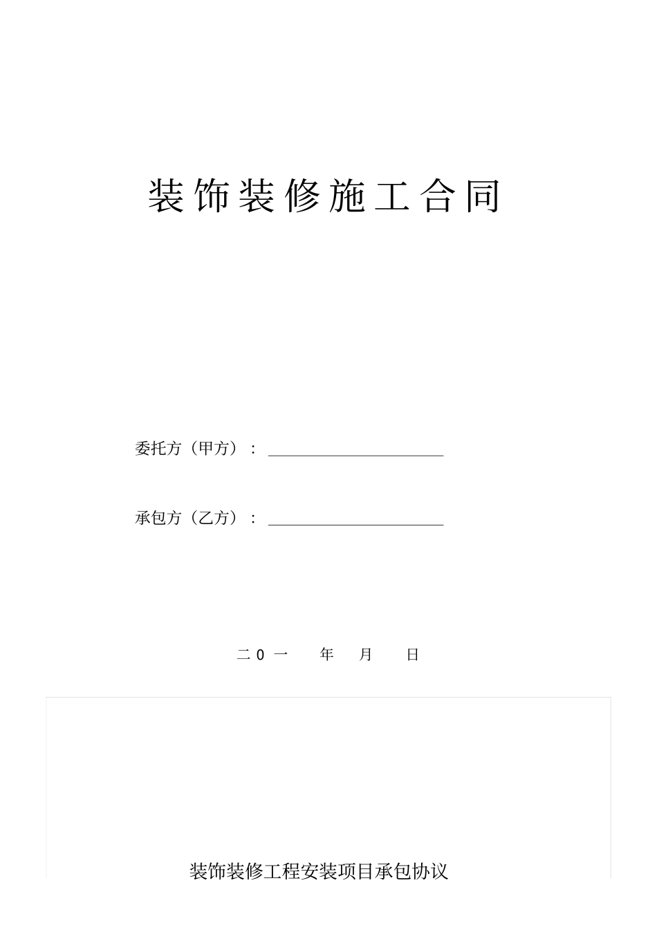 装修施工合同包清工_第1页