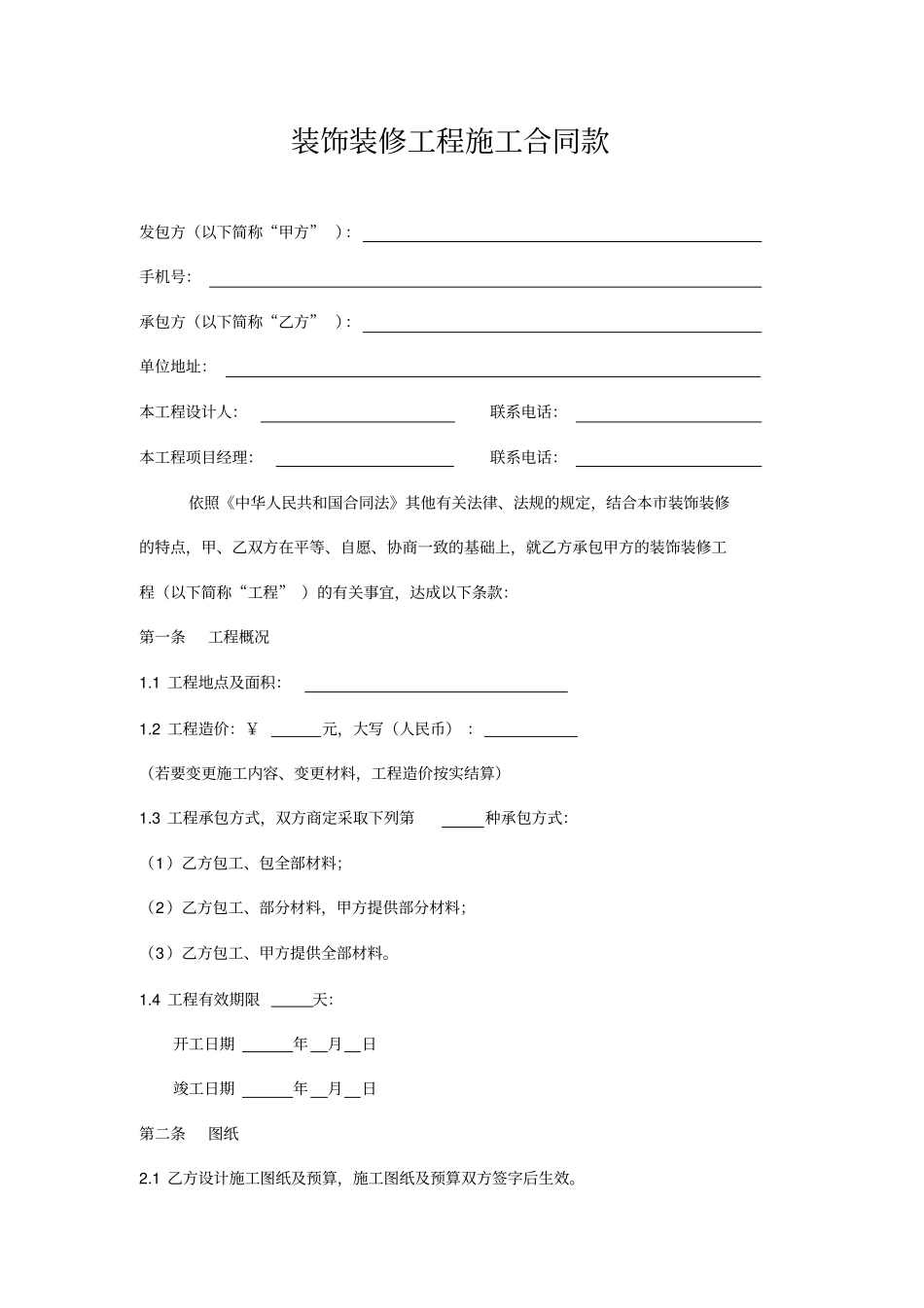 装修施工合同款_第1页