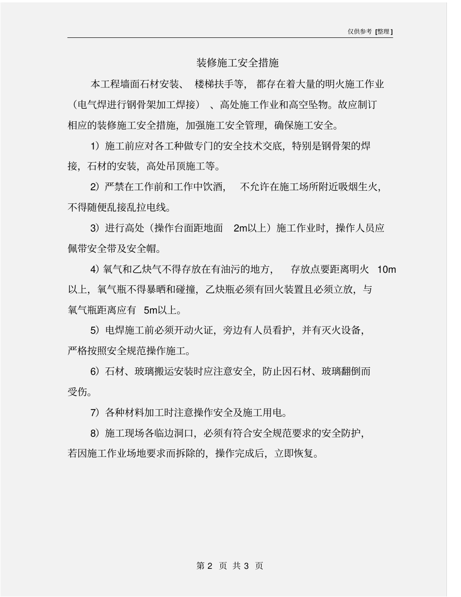 装修施工安全措施_第2页