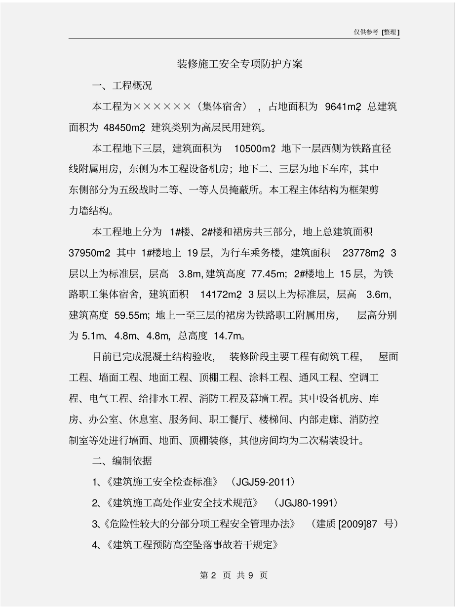 装修施工安全专项防护方案_第2页