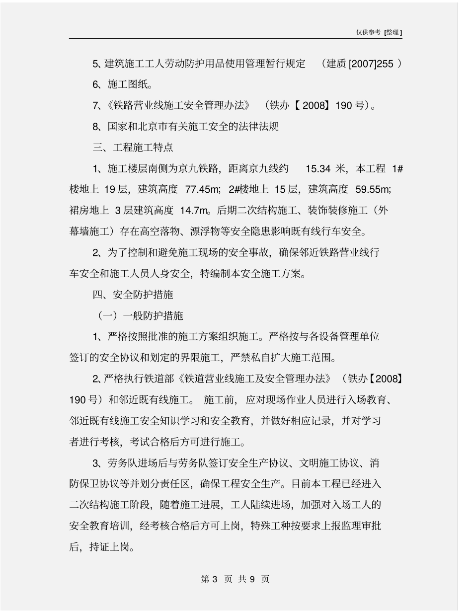 装修施工安全专项防护方案_第3页