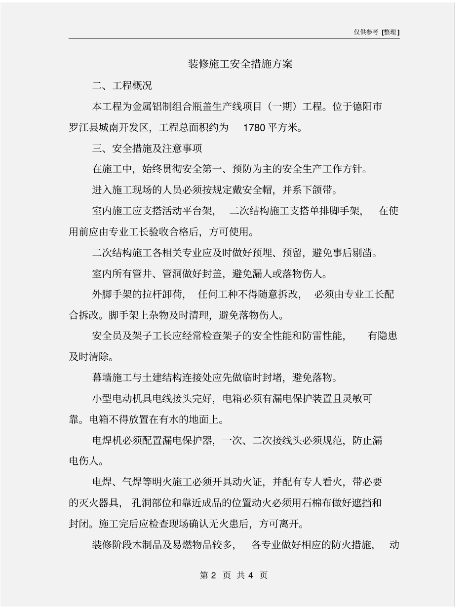 装修施工安全措施方案_第2页