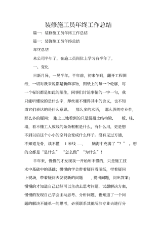 装修施工员年终工作总结