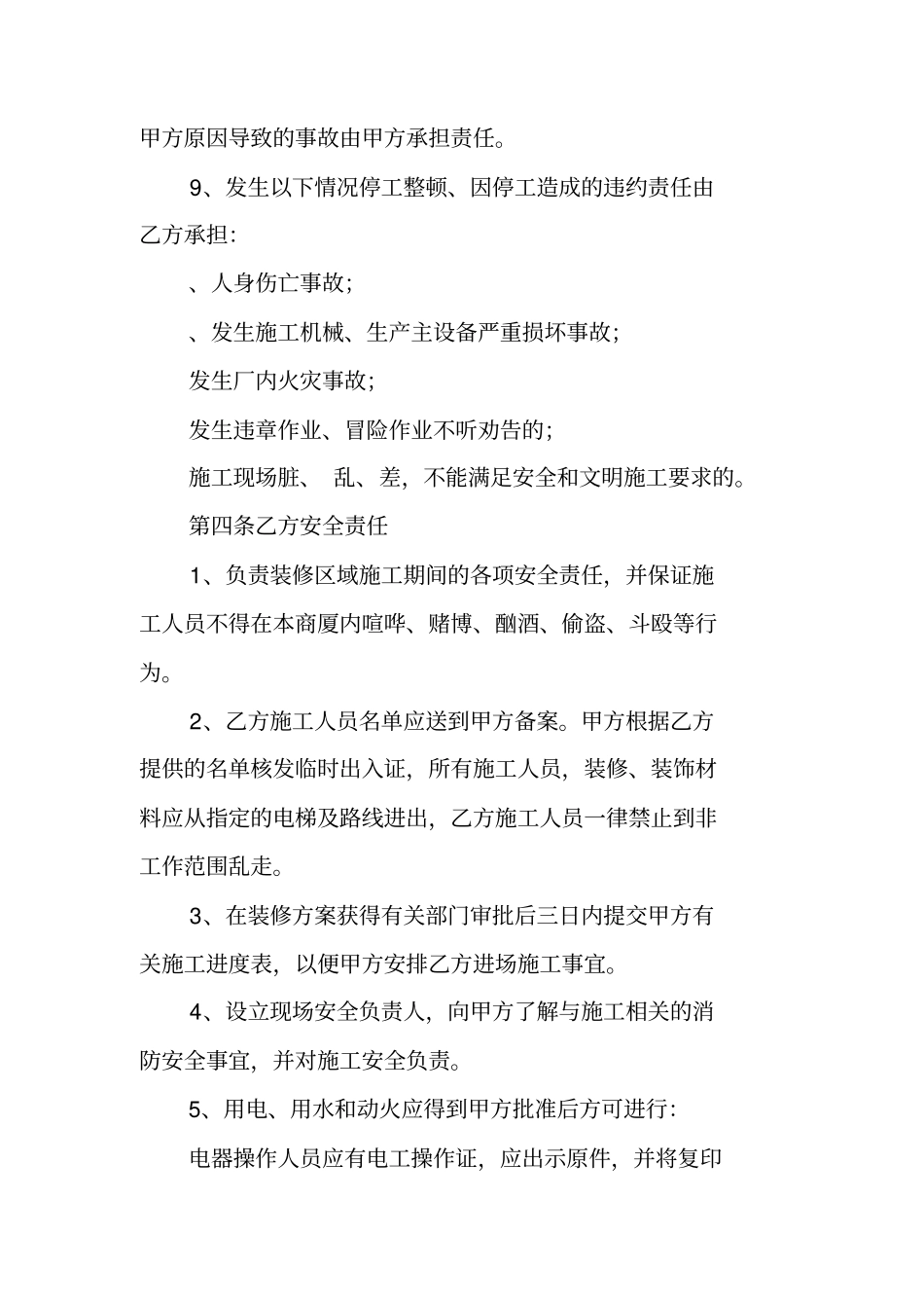 装修施工安全协议书范本最新_第3页